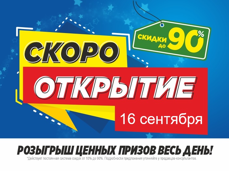 СКОРО!!! Открытие НОВОГО магазина МЕГАХЕНД в г. Магнитогорск